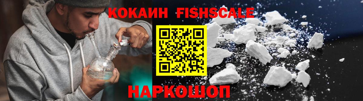 Кокаин FishScale Углич